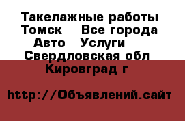 Такелажные работы Томск  - Все города Авто » Услуги   . Свердловская обл.,Кировград г.